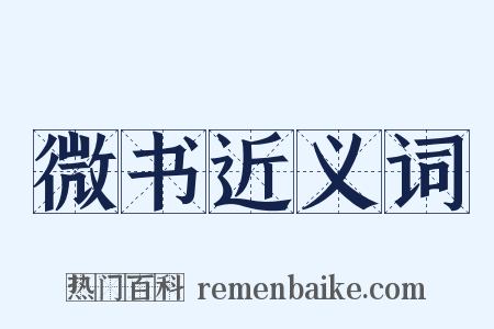 微书近义词是什么意思的图片